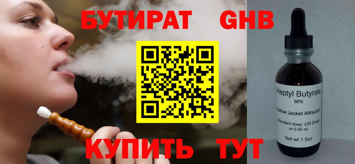 БУТИРАТ GHB Ахтубинск